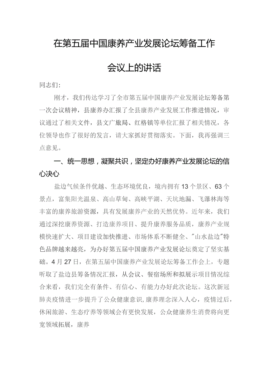 在第五届中国康养产业发展论坛筹备工作会议上的讲话.docx_第1页