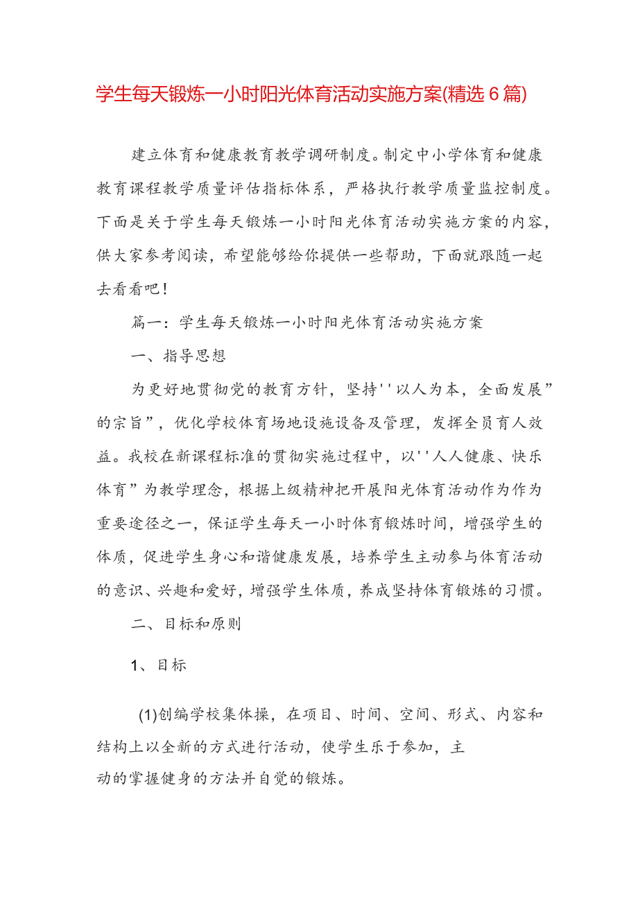 学生每天锻炼一小时阳光体育活动实施方案（精选6篇）.docx_第1页