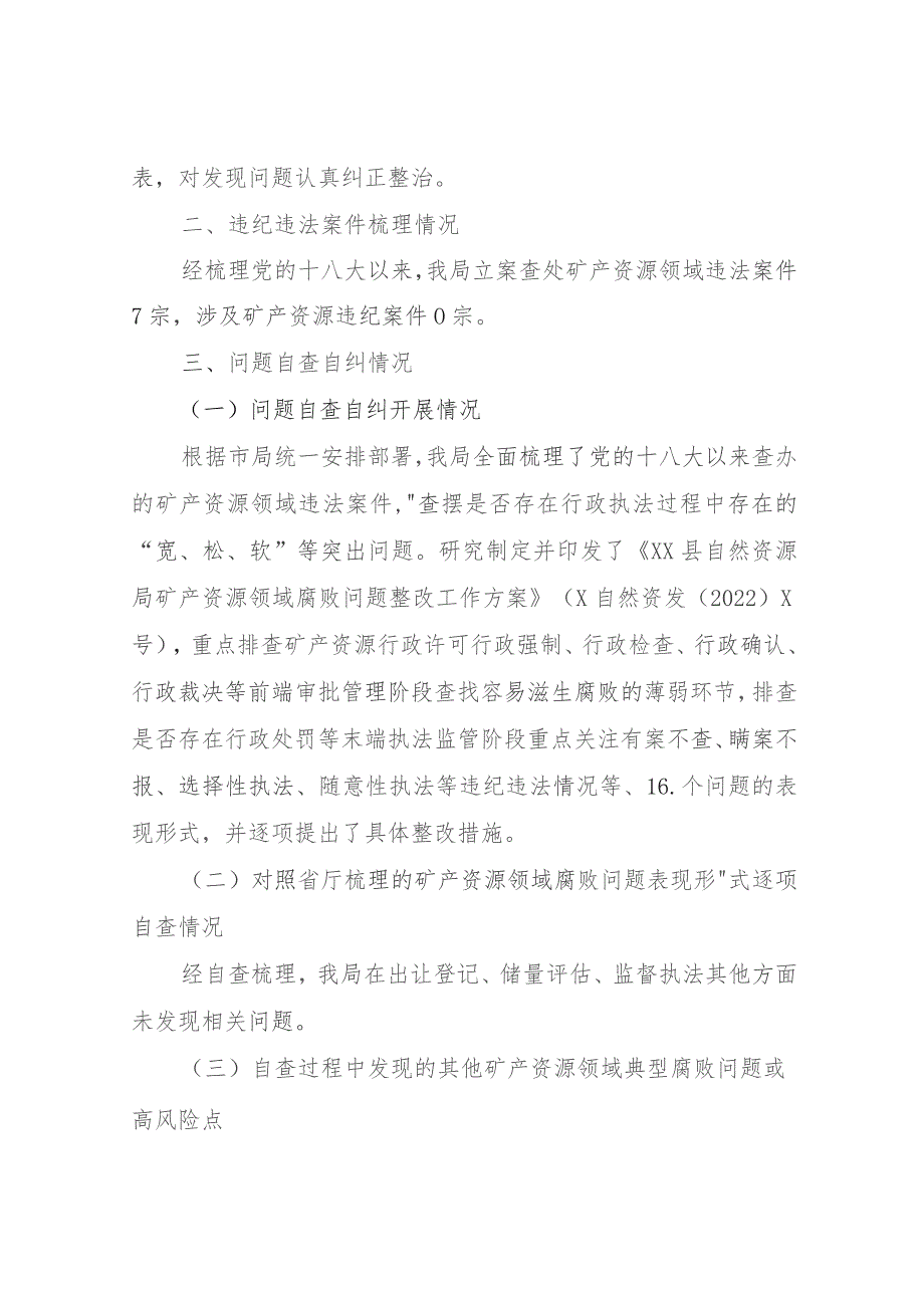 XX县开展矿产资源领域腐败问题自查自纠工作情况的报告.docx_第2页