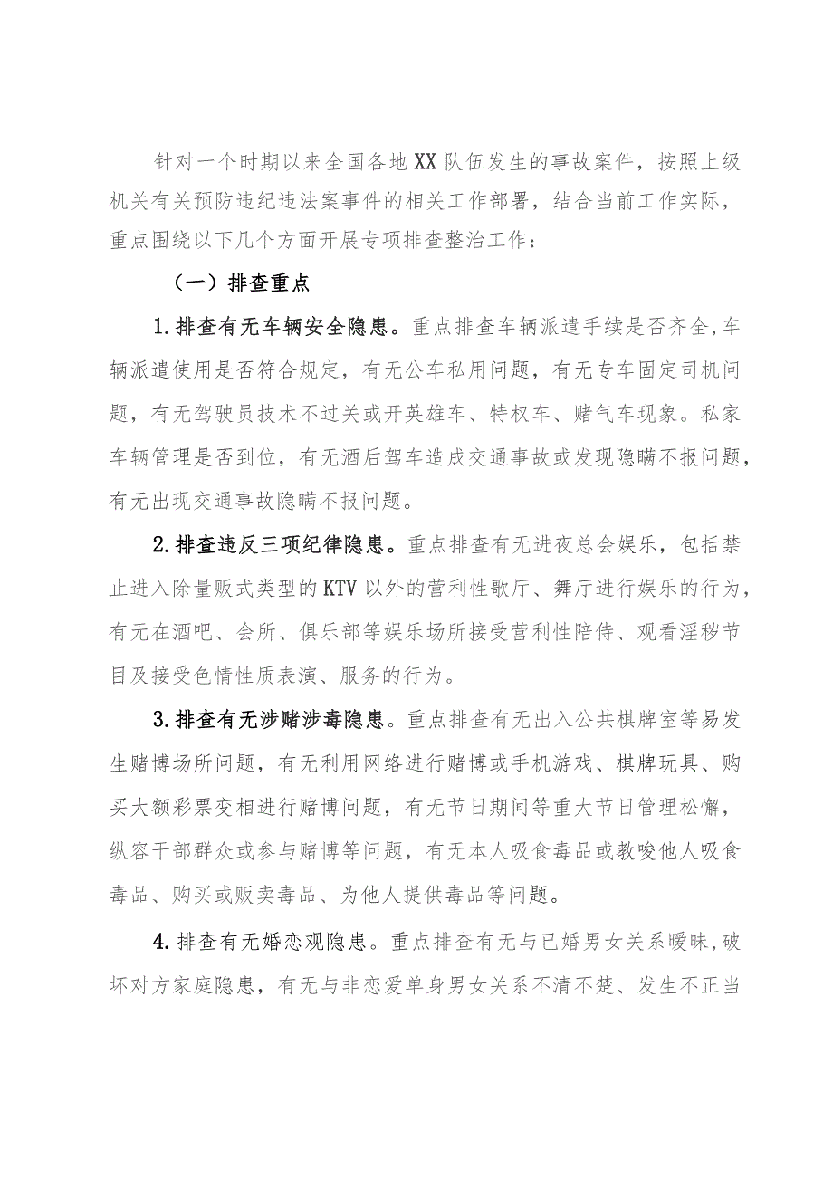 预防和纠治队伍违纪违法倾向性及干部群众思想状况专项排查整治方案.docx_第2页