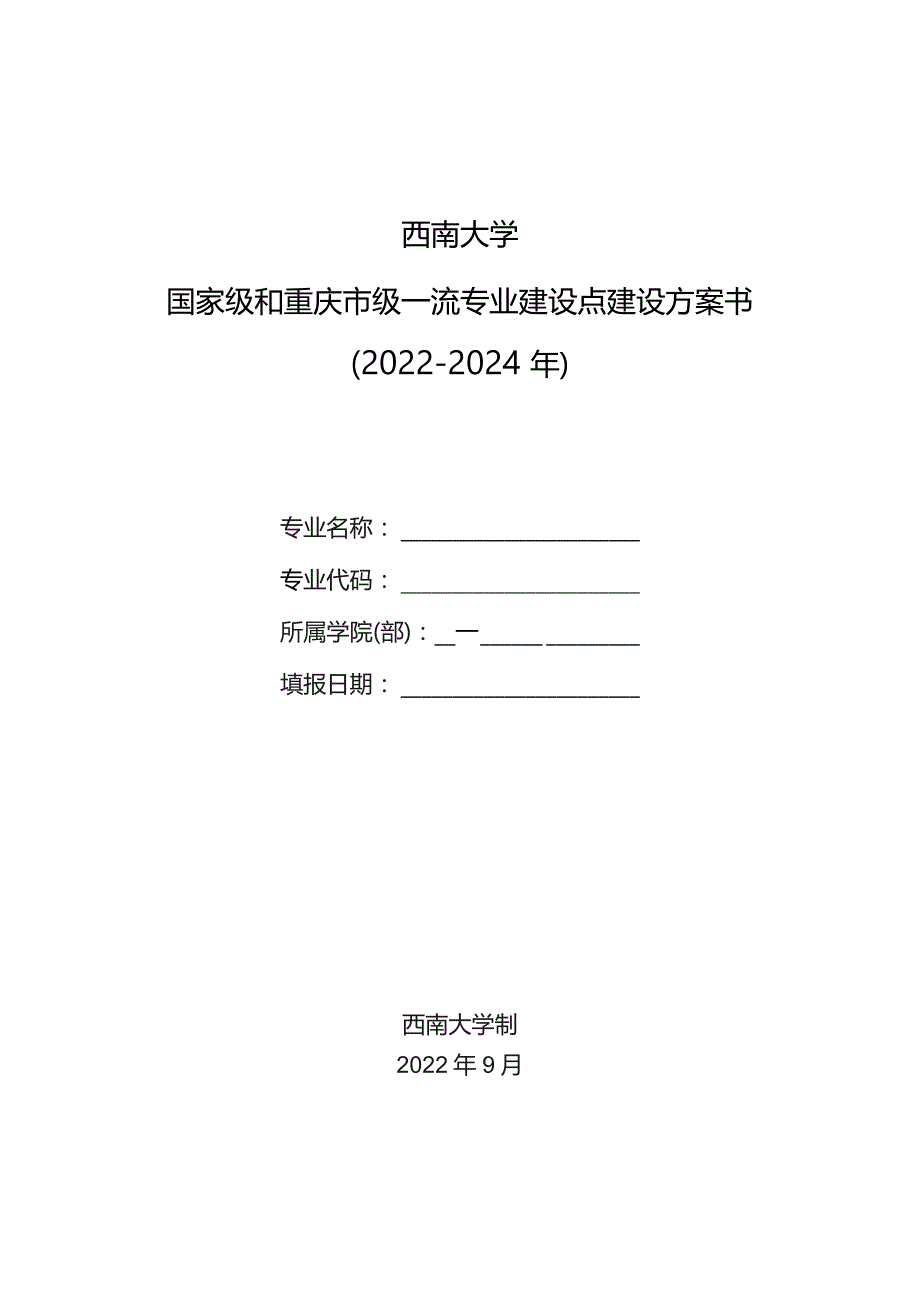 西南大学国家级和重庆市级一流专业建设点建设方案书2022-2024年.docx_第1页