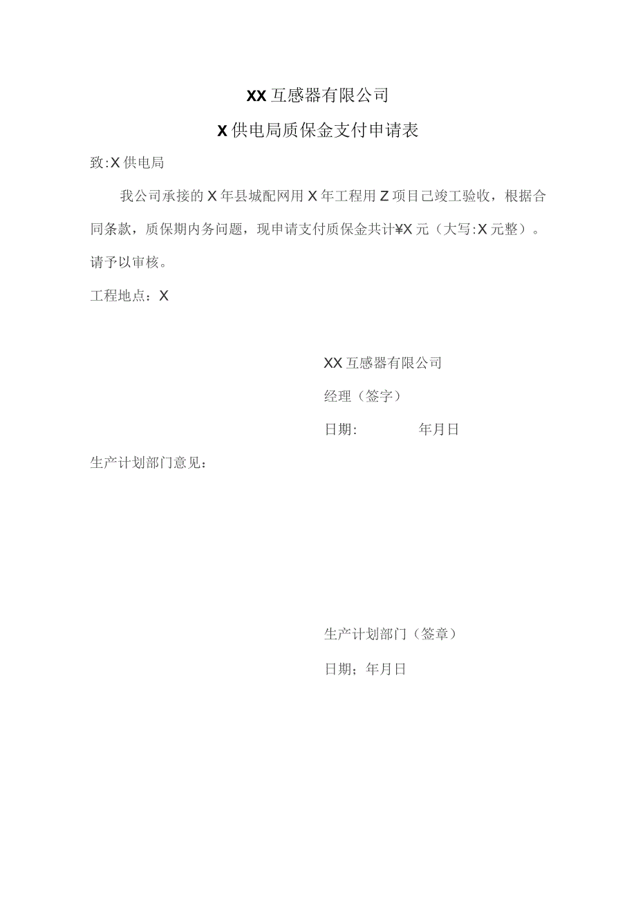 XX互感器有限公司X供电局质保金支付申请表（2023年）.docx_第1页