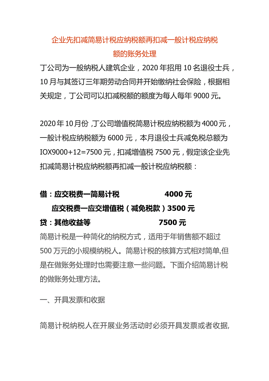 企业先扣减简易计税应纳税额再扣减一般计税应纳税额的账务处理.docx_第1页