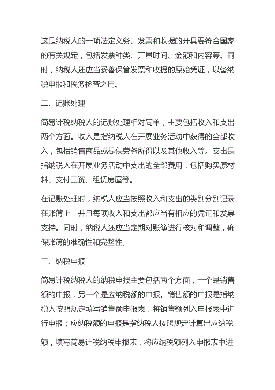 企业先扣减简易计税应纳税额再扣减一般计税应纳税额的账务处理.docx_第2页