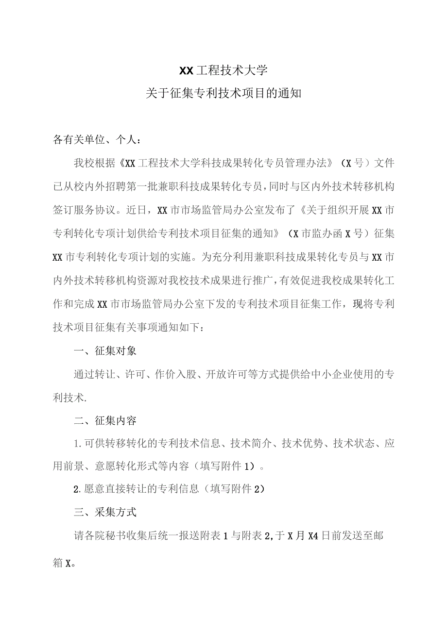 XX工程技术大学关于征集专利技术项目的通知（2023年）.docx_第1页