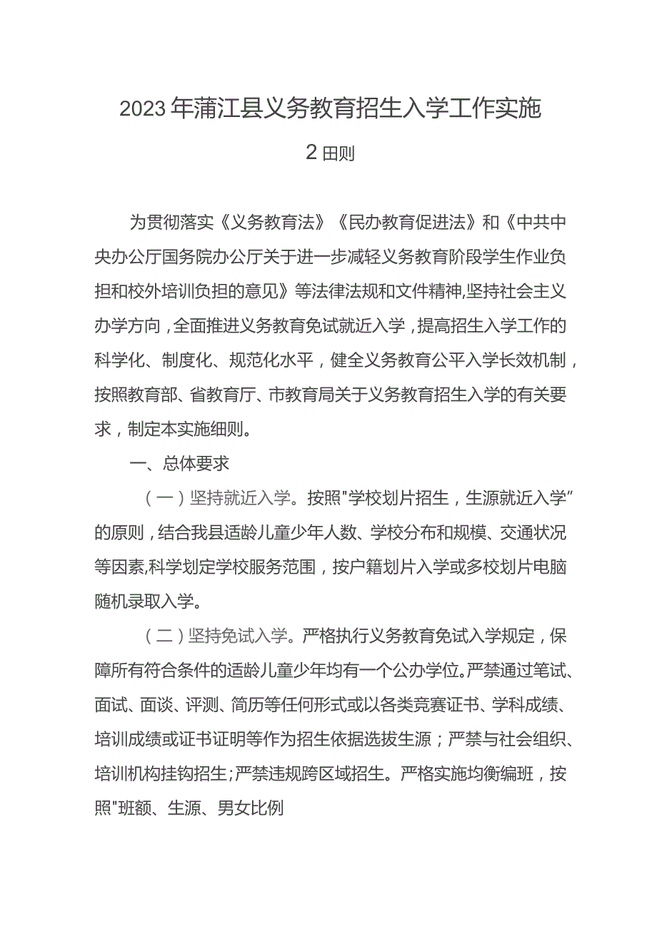 2023年蒲江县义务教育招生入学工作实施细则.docx_第1页