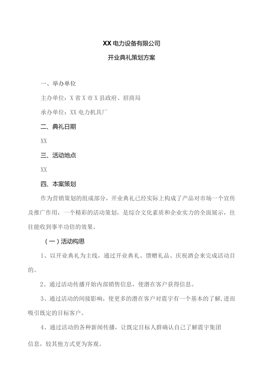 XX电力设备有限公司开业典礼策划方案（2023年）.docx_第1页