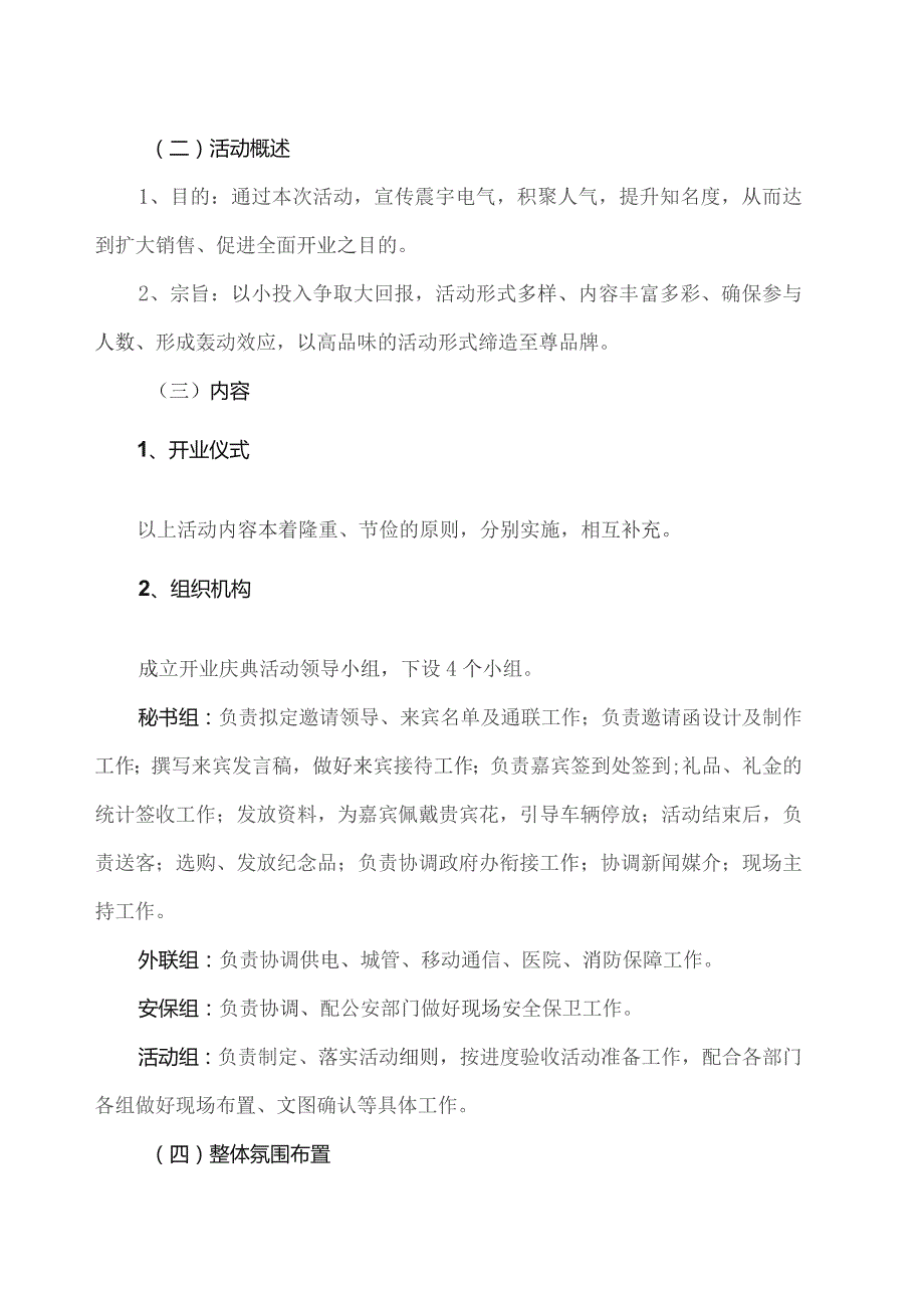 XX电力设备有限公司开业典礼策划方案（2023年）.docx_第2页