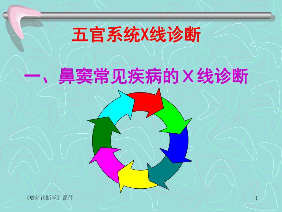 五官系统x线诊断.ppt.ppt_第1页