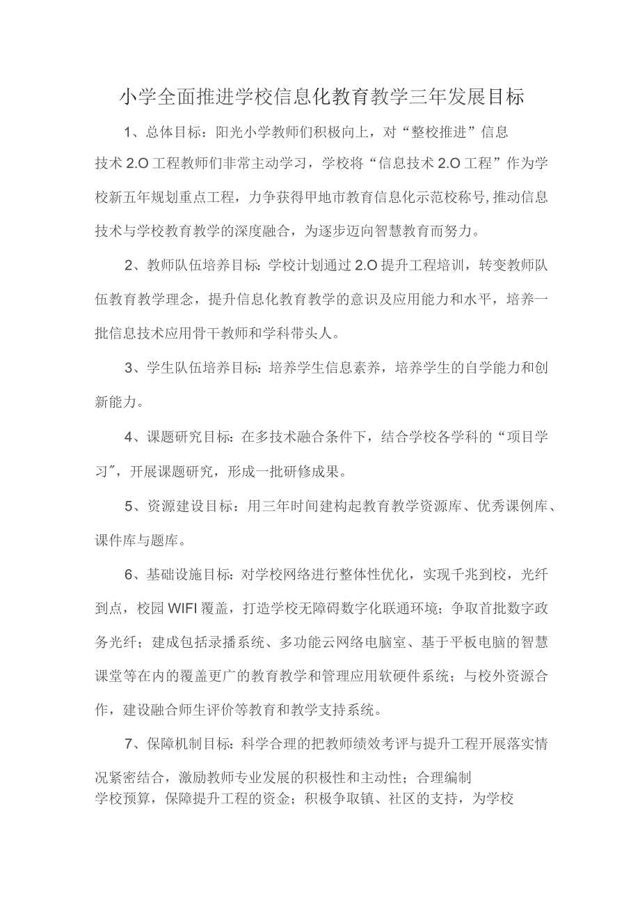 小学全面推进学校信息化教育教学三年发展目标.docx_第1页