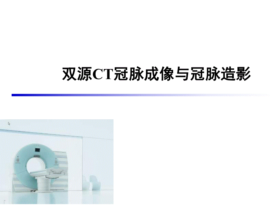 双源ct冠脉成像与冠脉造影.ppt_第1页