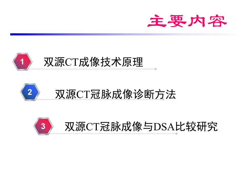 双源ct冠脉成像与冠脉造影.ppt_第2页