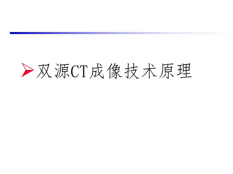 双源ct冠脉成像与冠脉造影.ppt_第3页