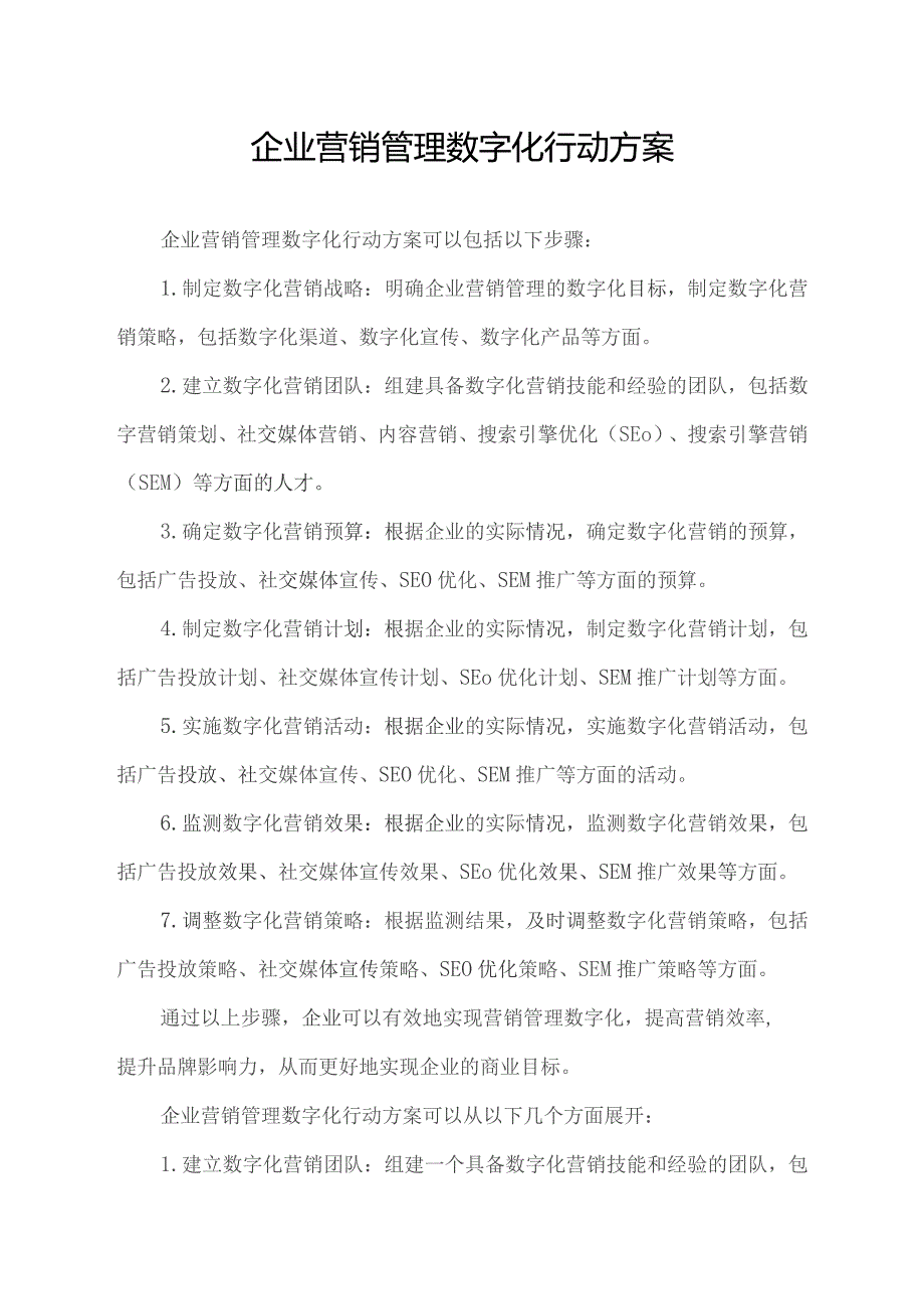 企业营销管理数字化行动方案.docx_第1页