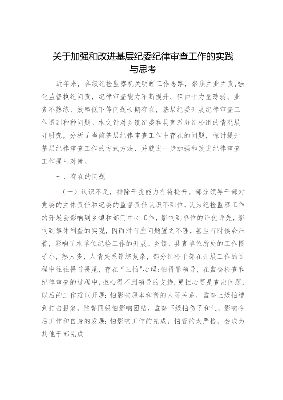 加强和改进基层纪委纪律审查工作的实践与思考（调研报告参考）.docx_第1页