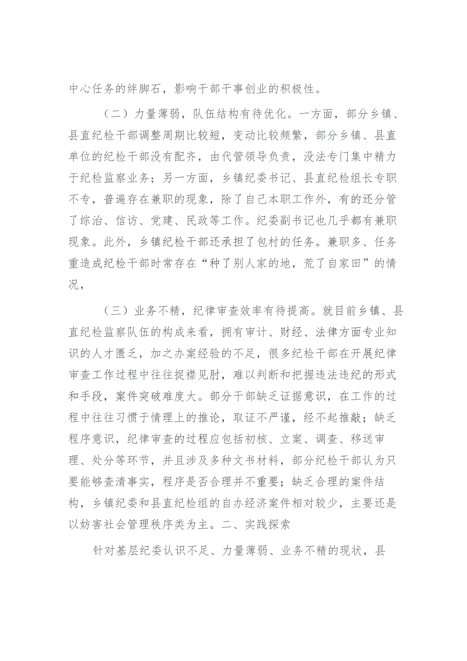 加强和改进基层纪委纪律审查工作的实践与思考（调研报告参考）.docx_第2页