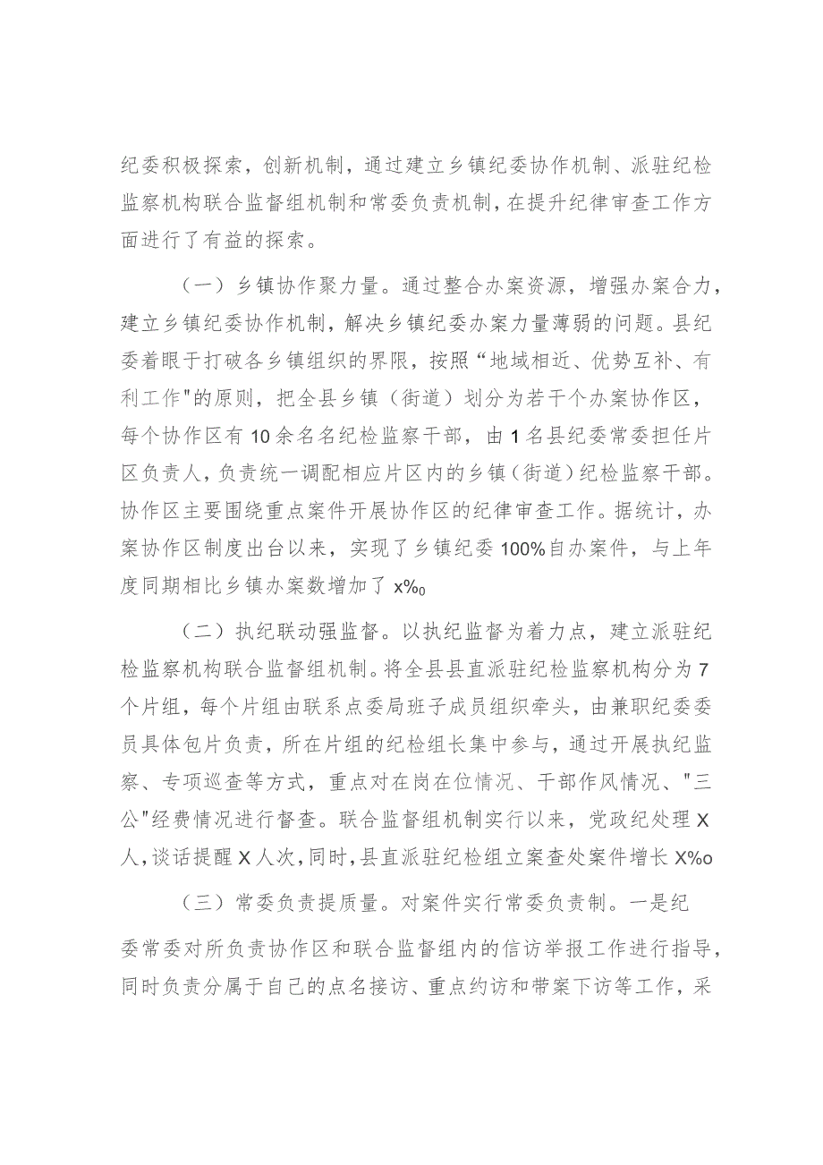 加强和改进基层纪委纪律审查工作的实践与思考（调研报告参考）.docx_第3页