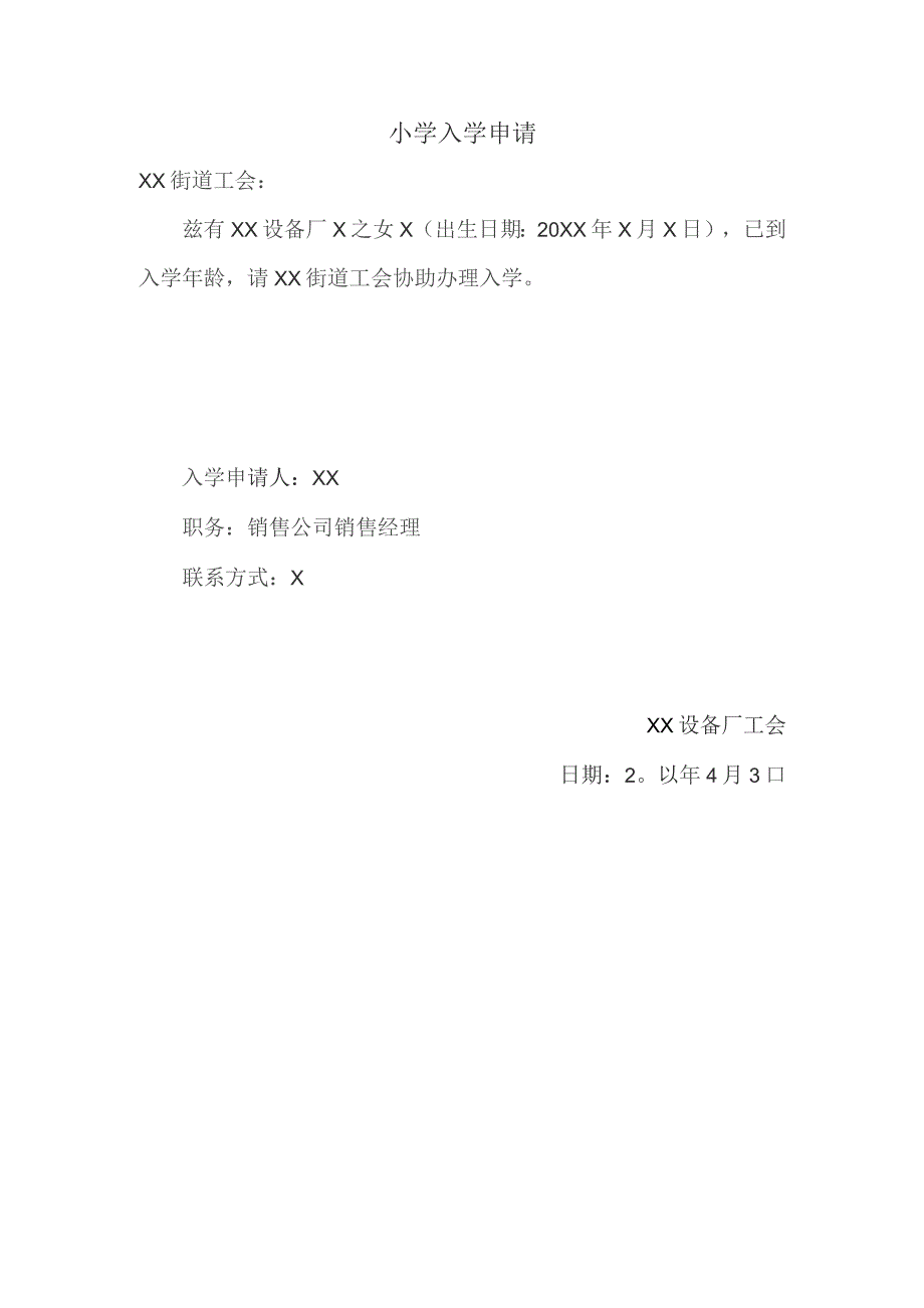 小学入学申请（2023年）.docx_第1页