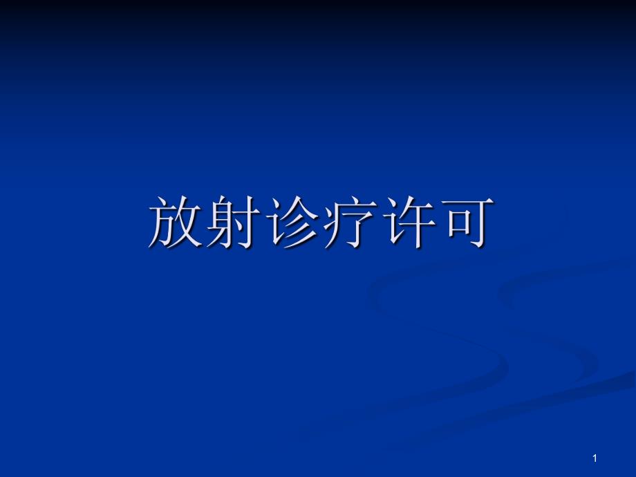 放射诊疗许可.ppt_第1页