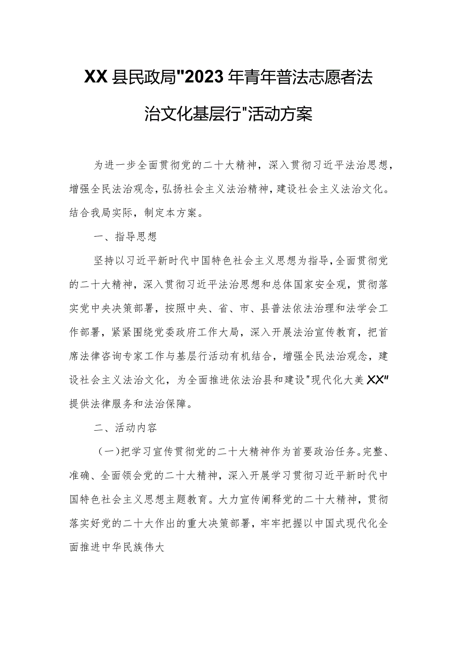 XX县民政局“2023 年青年普法志愿者法治文化基层行”活动方案.docx_第1页