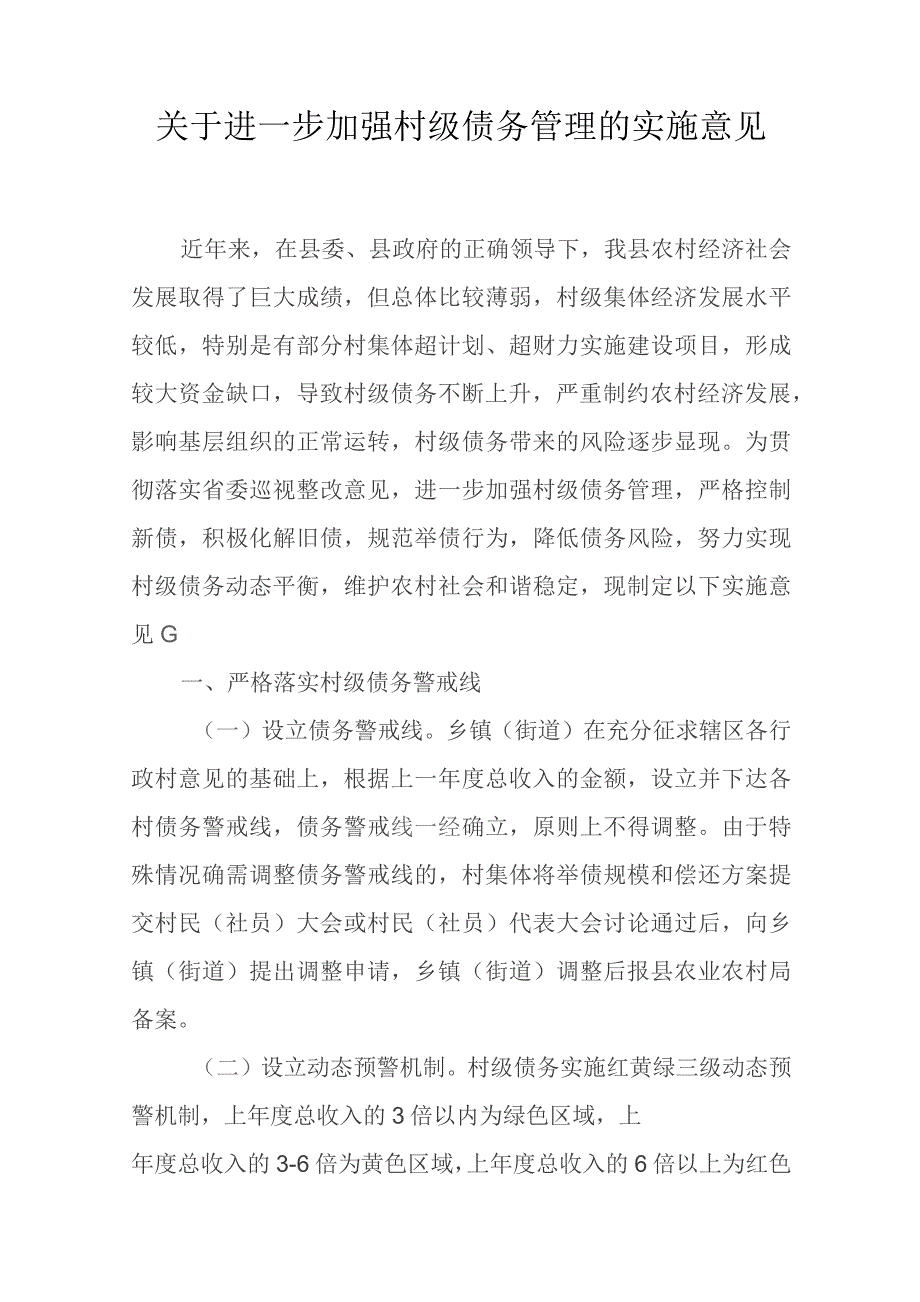 关于进一步加强村级债务管理的实施意见.docx_第1页