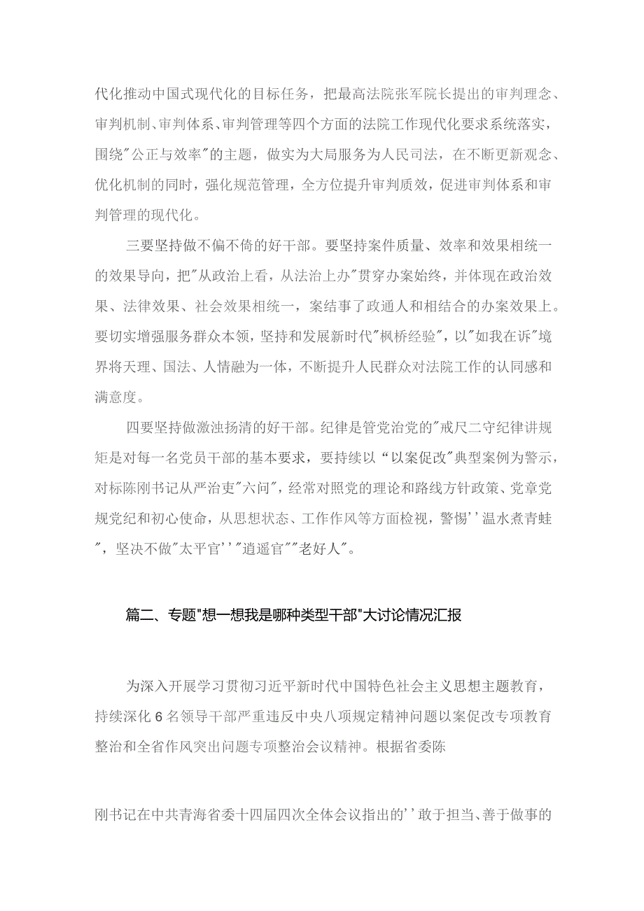 （6篇）开展“想一想我是哪种类型干部”思想大讨论专题学习心得研讨发言材料.docx_第3页