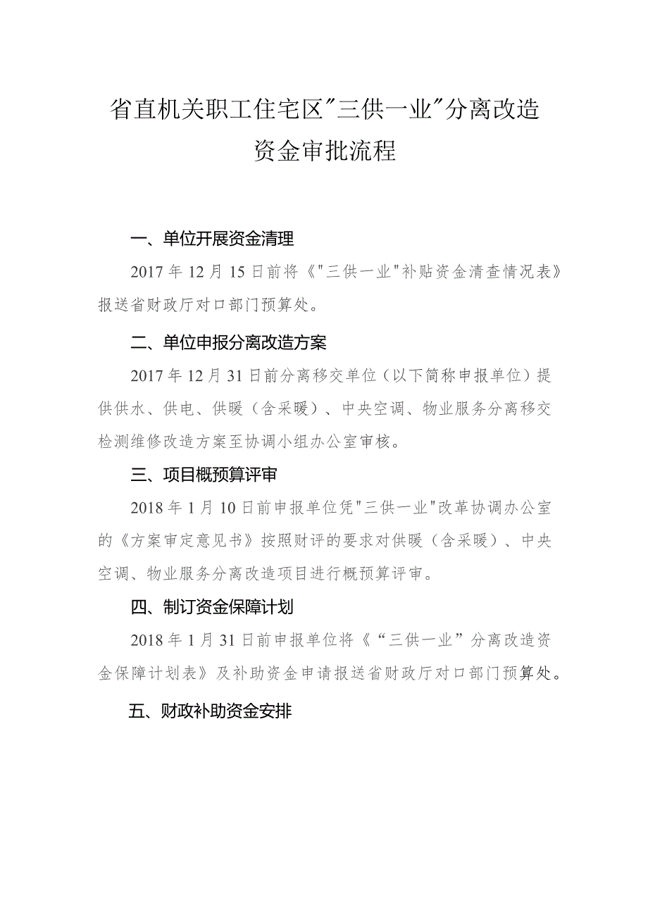 省直机关职工住宅区“三供一业”分离改造资金审批流程.docx_第1页