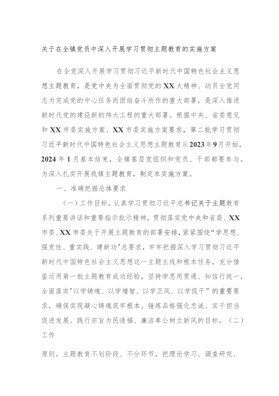 关于在全镇党员中深入开展学习贯彻主题教育的实施方案.docx_第1页