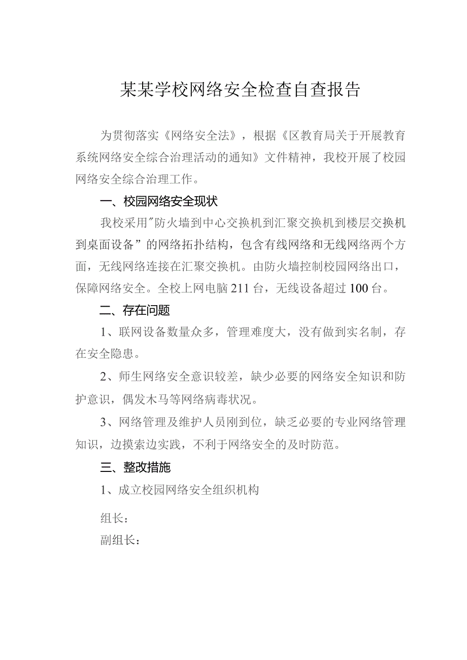 某某学校网络安全检查自查报告.docx_第1页