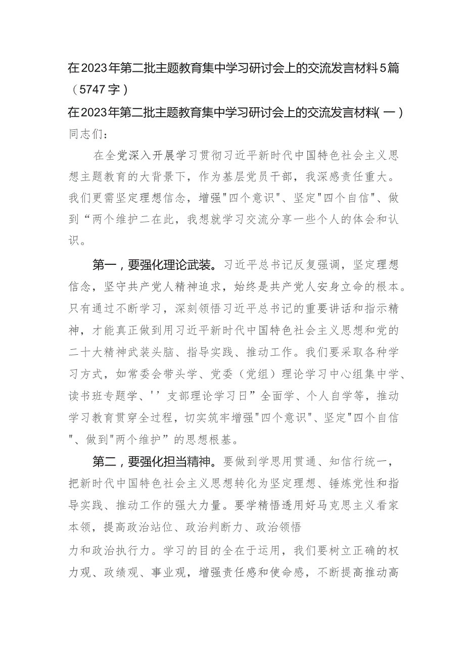 在2023年第二批主题教育集中学习研讨会上的交流发言材料5篇.docx_第1页