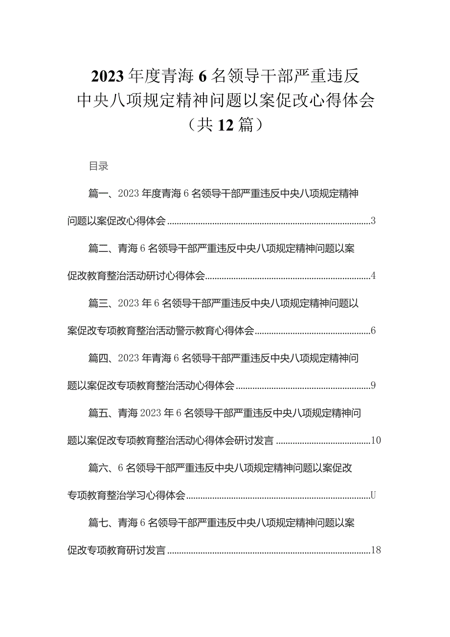 2023年度青海6名领导干部严重违反中央八项规定精神问题以案促改心得体会（共12篇）.docx_第1页