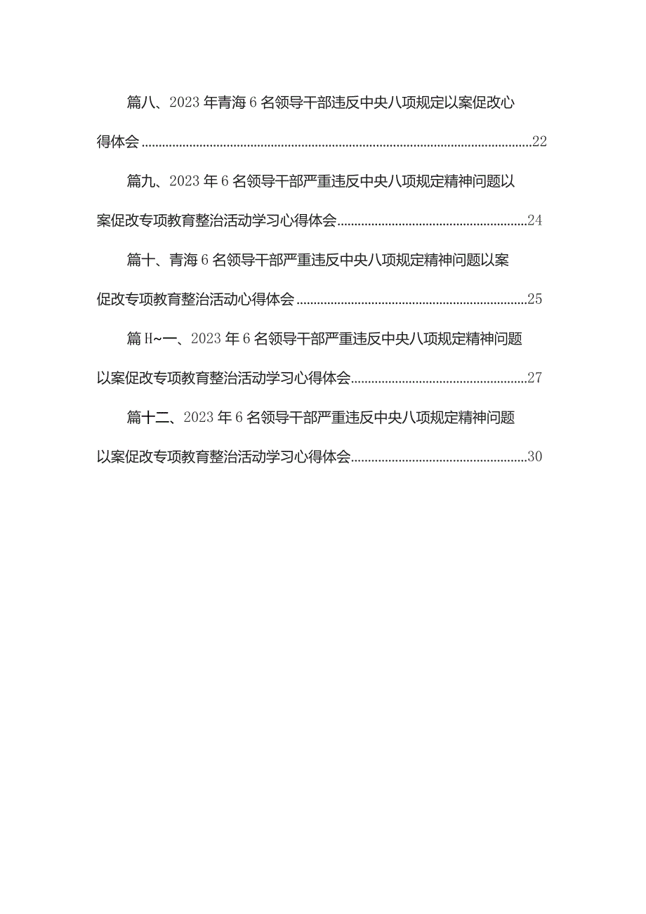 2023年度青海6名领导干部严重违反中央八项规定精神问题以案促改心得体会（共12篇）.docx_第2页