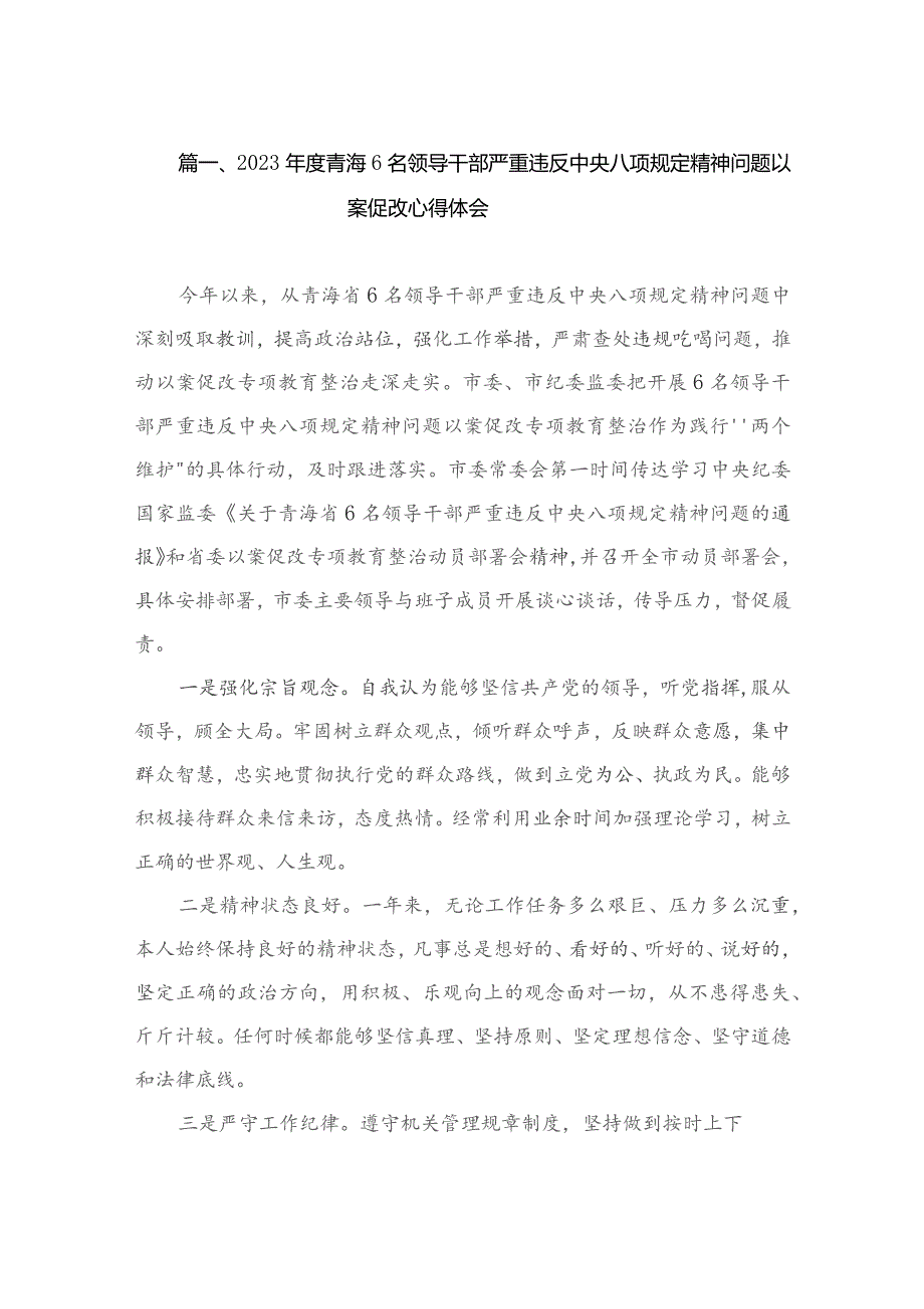 2023年度青海6名领导干部严重违反中央八项规定精神问题以案促改心得体会（共12篇）.docx_第3页