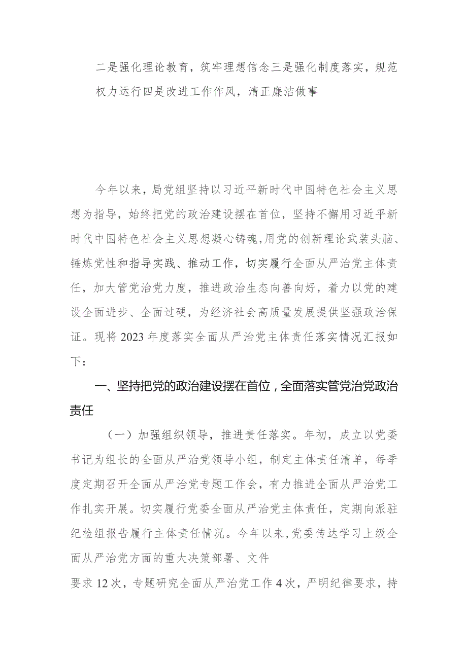 局党组2023年度落实全面从严治党主体责任的报告.docx_第2页