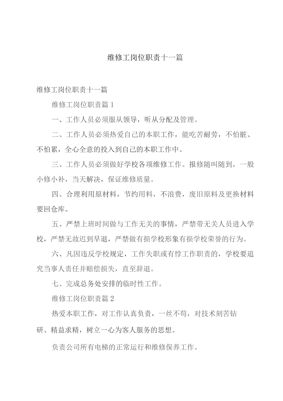 维修工岗位职责十一篇.docx_第1页