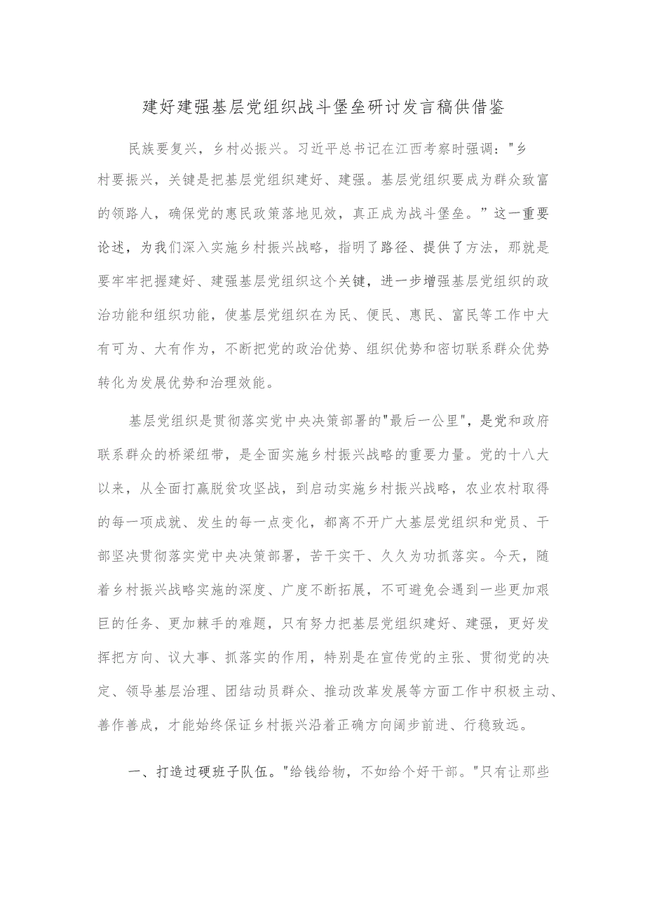 建好建强基层党组织战斗堡垒研讨发言稿供借鉴.docx_第1页