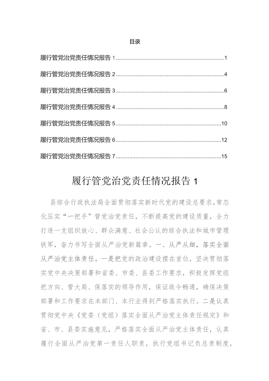 2023年履行管党治党责任情况报告汇编.docx_第1页