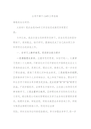 公司干部个人2023年工作总结.docx