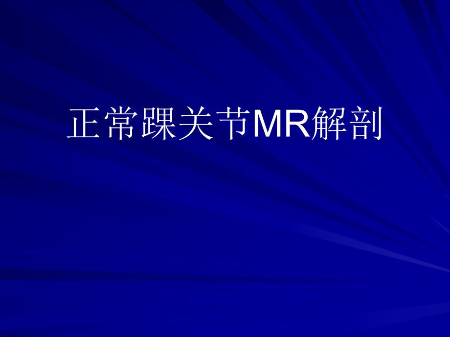 正常踝关节MR解剖.ppt_第1页