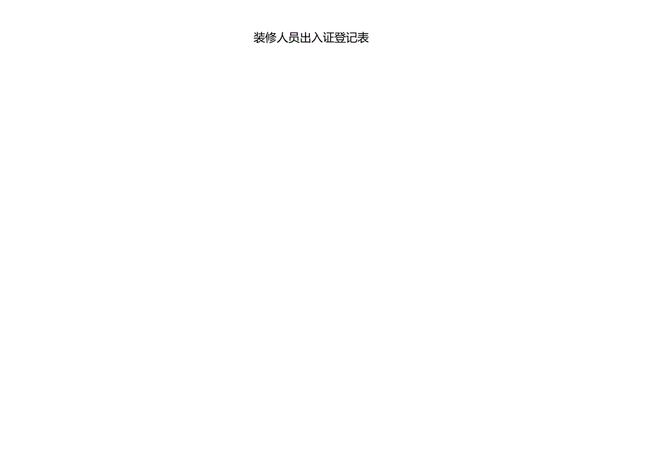 装修人员出入证登记表.docx_第1页