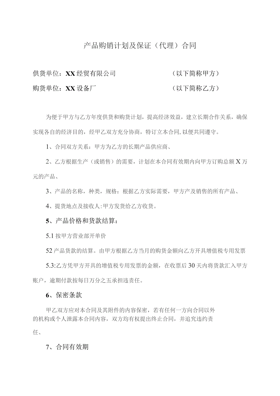 产品购销计划及保证（代理）合同（2023年XX经贸有限公司与XX设备厂 ）.docx_第1页