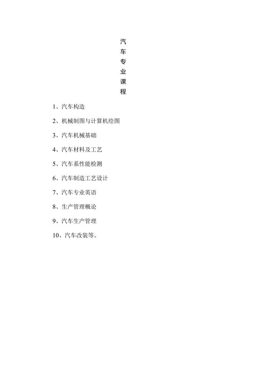 汽车专业课程.docx_第1页