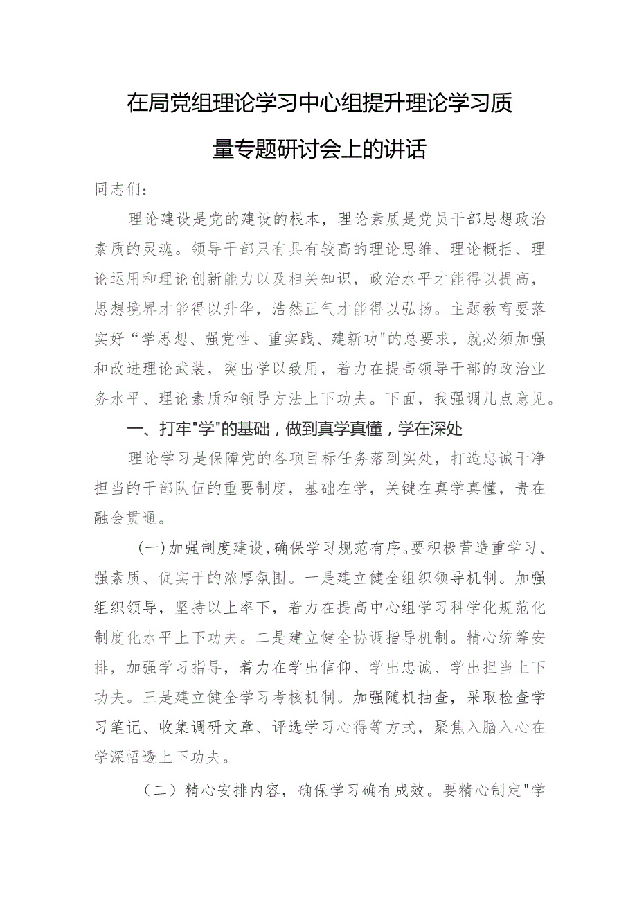 在局党组理论学习中心组提升理论学习质量专题研讨会上的讲话.docx_第1页