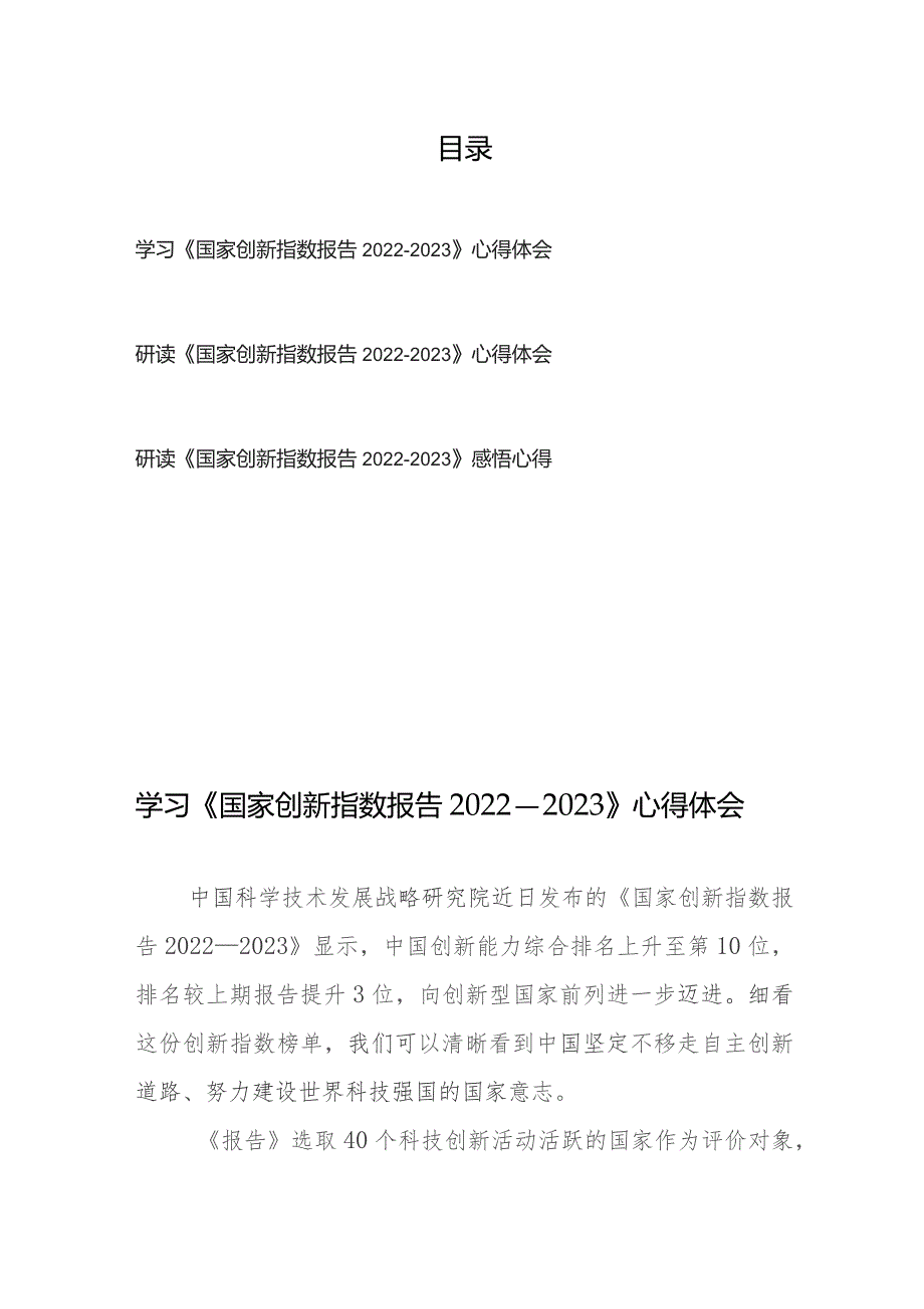 学习研读《国家创新指数报告2022—2023》感悟心得体会3篇.docx_第1页