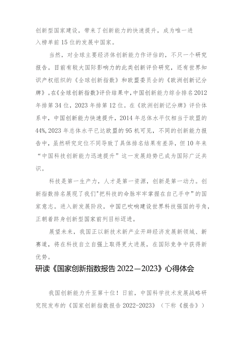 学习研读《国家创新指数报告2022—2023》感悟心得体会3篇.docx_第3页