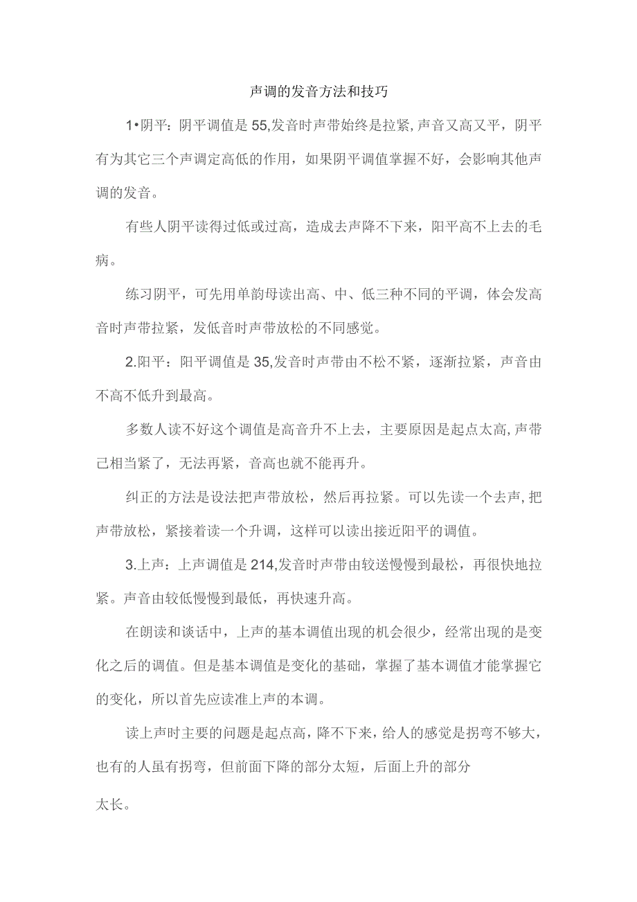 声调的发音方法和技巧.docx_第1页