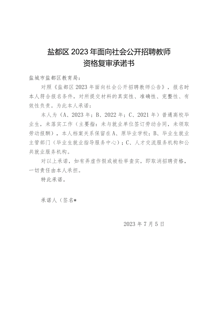 盐都区2023年面向社会公开招聘教师资格复审承诺书.docx_第1页