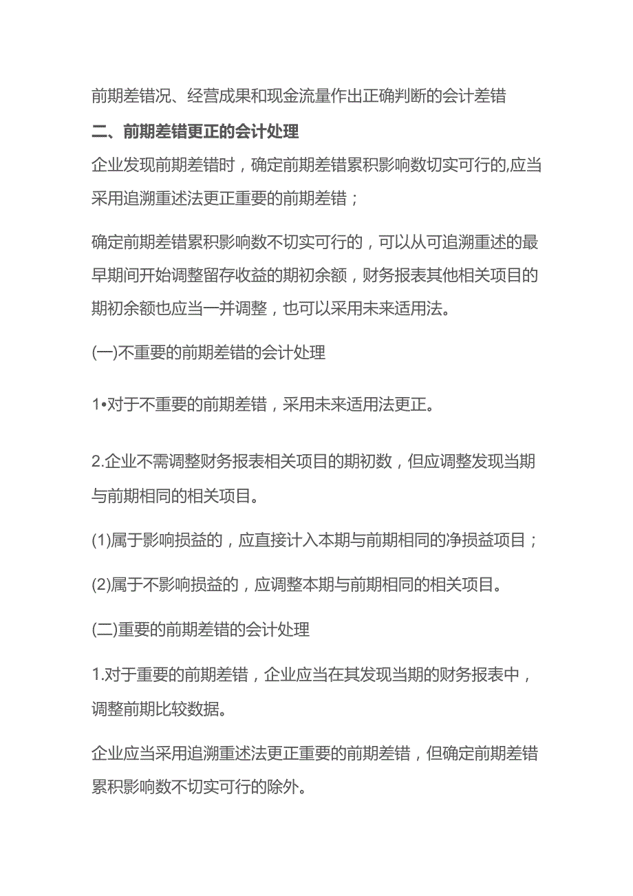 前期差错更正的会计账务处理.docx_第2页