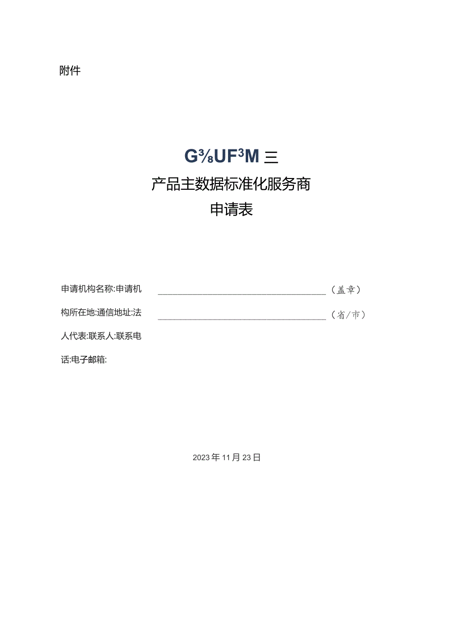 产品主数据标准化服务商申请表.docx_第1页