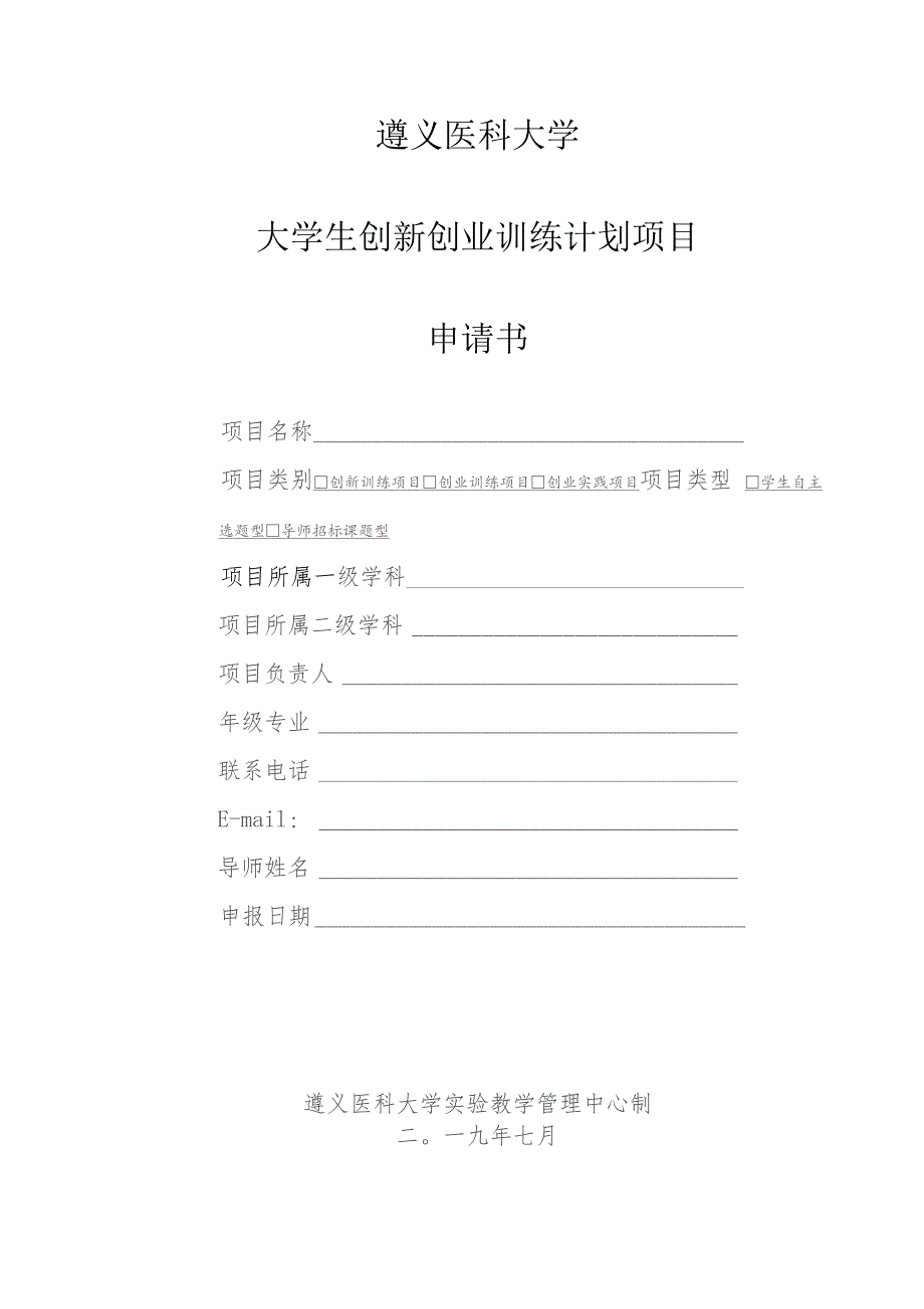 遵义医科大学大学生创新创业训练计划项目申请书.docx_第1页